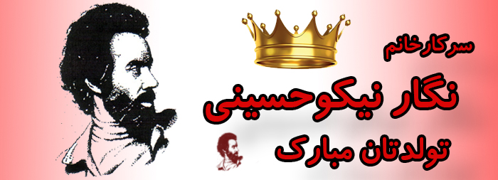 سرکار خانم نگار نیکو حسینی تولدت مبارک سرکار خانم نگار نیکو حسینی تولدت مبارک